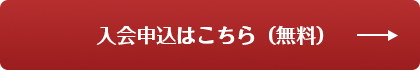 入会申込はこちら（無料）