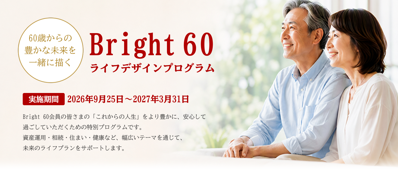 Bright 60ライフデザインプログラム