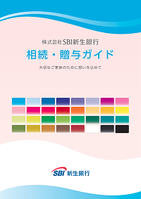 相続・贈与ガイド冊子