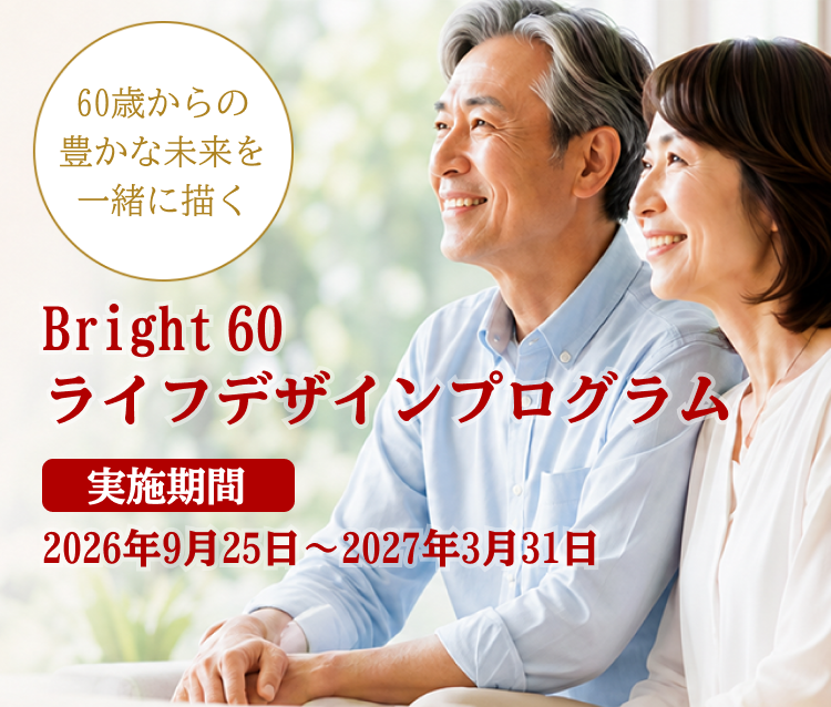 Bright 60ライフデザインプログラム