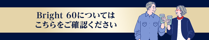 Bright 60についてはこちらをご確認ください