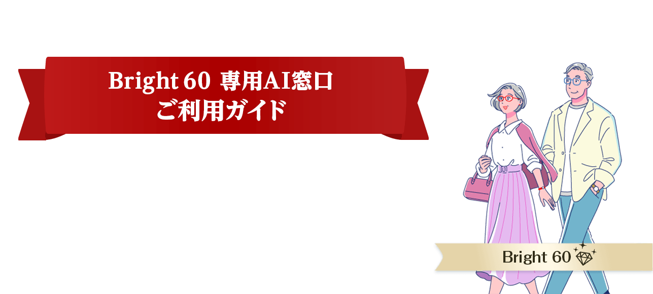 Bright 60専用AI窓口ご利用ガイド