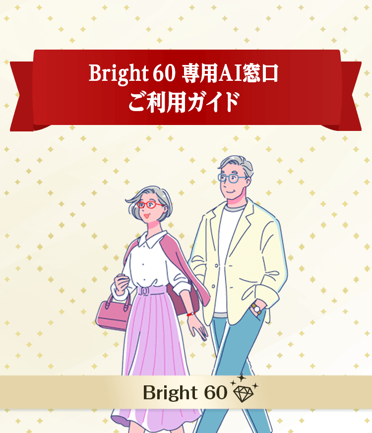 Bright 60専用AI窓口ご利用ガイド