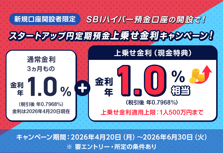 新規口座開設者限定 SBIハイパー預金口座の開設で金利上乗せ！スタートアップ円定期預金上乗せ金利キャンペーン