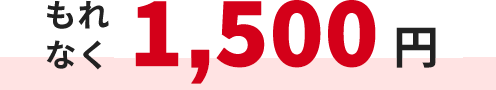 口座開設後のエントリーだけでもれなく1,500円