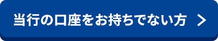 当行の口座をお持ちでない方