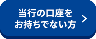 当行の口座をお持ちでない方