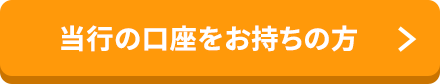 当行の口座をお持ちの方