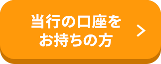 当行の口座をお持ちの方