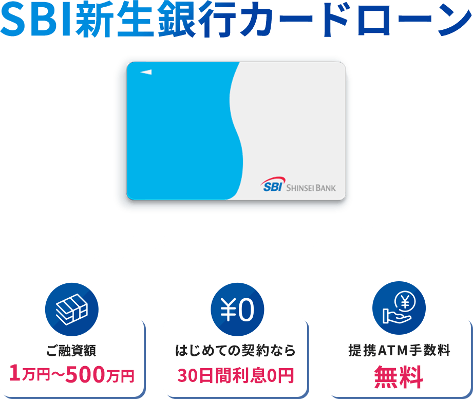 SBI新生銀行カードローン お借入利率（実質年率）4.5％～14.8％ ご融資額1万円～500万円 はじめての契約なら30日間利息0円 提携ATM手数料無料