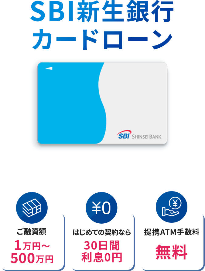 SBI新生銀行カードローン お借入利率（実質年率）4.5％～14.8％ ご融資額1万円～500万円 はじめての契約なら30日間利息0円 提携ATM手数料無料