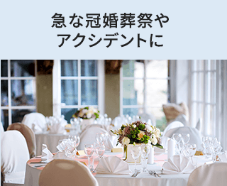 急な冠婚葬祭やアクシデントに