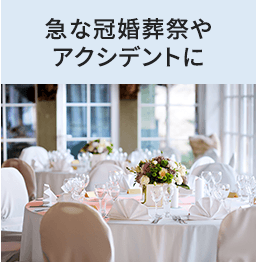 急な冠婚葬祭やアクシデントに