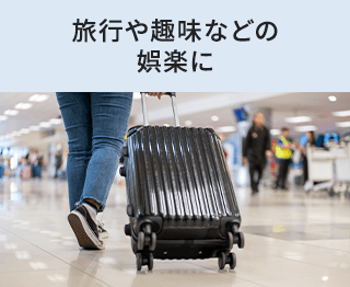旅行や趣味などの娯楽に