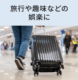 旅行や趣味などの娯楽に