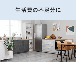 生活費の不足分に