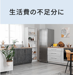 生活費の不足分に