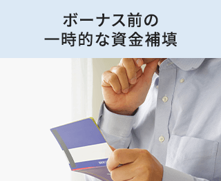 ボーナス前の一時的な資金補填