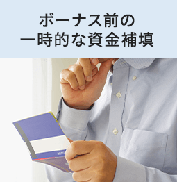 ボーナス前の一時的な資金補填