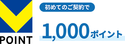 初めてのご契約で1,000ポイント