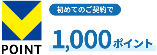 初めてのご契約で1,000ポイント