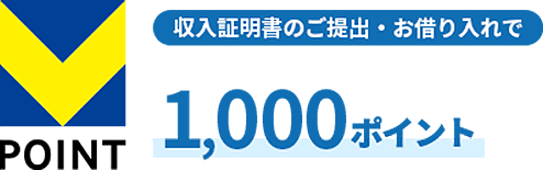 収入証明書のご提出・お借り入れで1,000ポイント