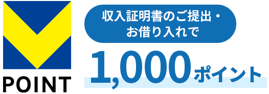 収入証明書のご提出・お借り入れで1,000ポイント