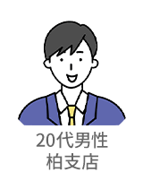 20代男性・柏支店