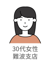 30代女性・難波支店
