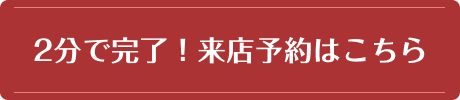 2分で完了！来店予約はこちら