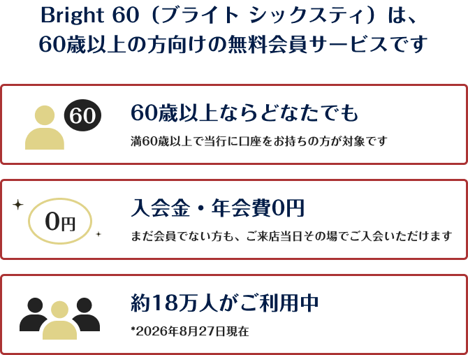 Bright 60（ブライト シックスティ）は、60歳以上の方向けの無料会員サービスです。60歳以上ならどなたでも。入会金・年会費0円・約18万人がご利用中