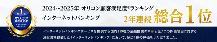 2024年～2025年オリコン顧客満足度ランキングインターネットバンキング2年連続総合1位