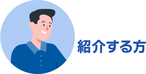 紹介する方