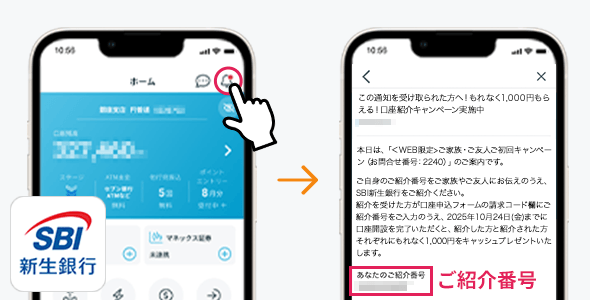 アプリ通知の場合のご紹介番号の位置