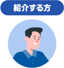 紹介する方