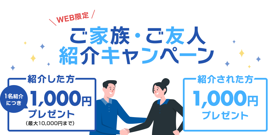 WEB限定 ご家族やご友人にSBI新生銀行をご紹介キャンペーン 紹介した方1名紹介につき1,000円プレゼント 紹介された方1,000円プレゼント
