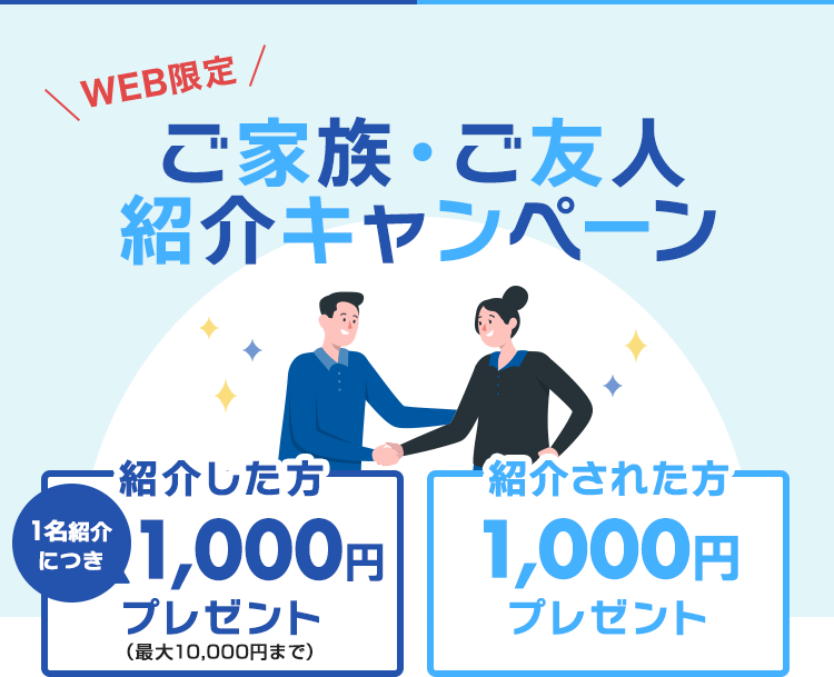 WEB限定 ご家族やご友人にSBI新生銀行をご紹介キャンペーン 紹介した方1名紹介につき1,000円プレゼント 紹介された方1,000円プレゼント