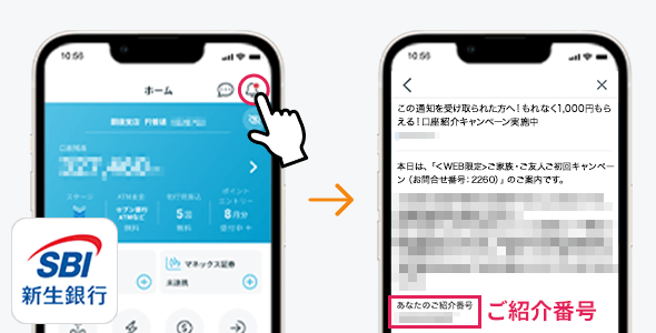 アプリ通知の場合のご紹介番号の位置