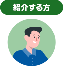 紹介する方