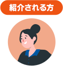 紹介される方