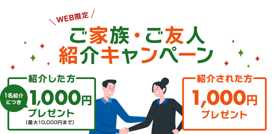 WEB限定 ご家族やご友人にSBI新生銀行をご紹介キャンペーン 紹介した方1名紹介につき1,000円プレゼント 紹介された方1,000円プレゼント