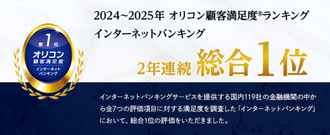 2024年～2025年オリコン顧客満足度ランキングインターネットバンキング2年連続総合1位