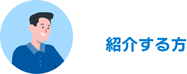 紹介する方
