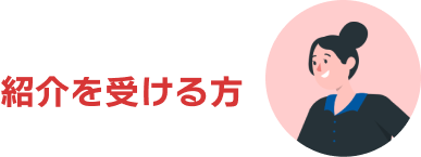 紹介を受ける方