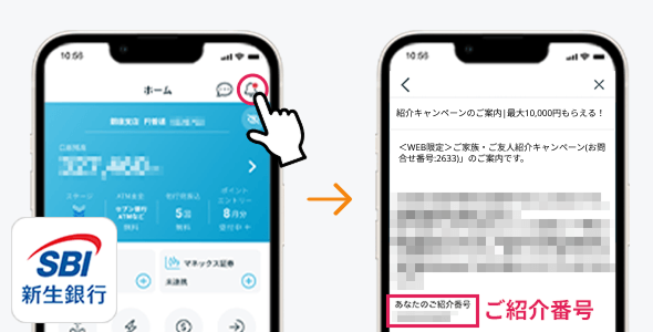 アプリ通知の場合のご紹介番号の位置