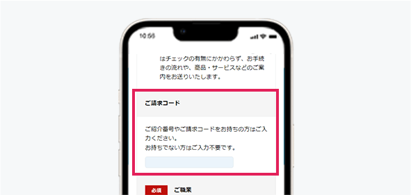 ご請求コード入力箇所