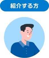紹介する方