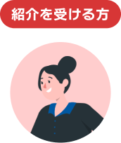 紹介を受ける方