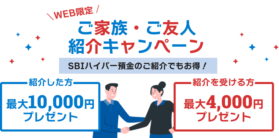 WEB限定 ご家族やご友人にSBI新生銀行をご紹介キャンペーン  SBIハイパー預金のご紹介でもお得！紹介した方最大10,000円プレゼント 紹介を受ける方最大4,000円プレゼント