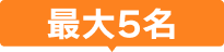 最大5名